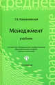 Менеджмент. Учебник. Гриф МО РФ, Казначевская Галина Борисовна 