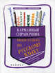 Карманный справочник видов разбора по русскому языку дп, Амелина Елена Владимировна 