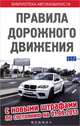 Правила дорожного движения с новымыми штрафами по состоянию на 01.09.2013, Оксана Морозова, Наталья Калиничева 