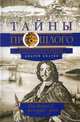 Тайны прошлого. Занимательные очерки петербургского историка. От Петра I до наших дней, Андрей Юрьевич Епатко 