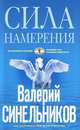 Сила Намерения. Как реализовать свои мечты и желания, Валерий Синельников 