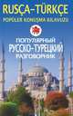 Популярный русско-турецкий разговорник / Rusca-Turkce: Populer konusma kilavuzu, Елена Коровина 