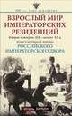 Взрослый мир императорских резиденций. Вторая четверть 19 - начало 20 в., Зимин Игорь Викторович 