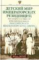 Детский мир императорских резиденций. Быт монархов и их окружение. Повседневная жизнь, Зимин Игорь Викторович 