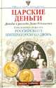 Царские деньги. Доходы и расходы Дома Романовых. Повседневная жизнь Российского императорского двора, Зимин Игорь Викторович 