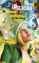 Меню холодных блюд, Яна Розова 