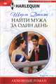 Найти мужа за один день, Джами Ширли 