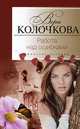 Работа над ошибками, Колочкова Вера Александровна 