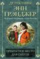 Прекрасное место для смерти, Грэнджер Энн 