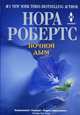 Ночной дым, Робертс Нора 