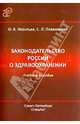 Общественное здоровье и права человека. Конфликт публичного интереса и индивидуальных свобод. Под ред. Леонтьева О.В., Леонтьев Олег Валентинович, Плавинский Святослав Леонидович 