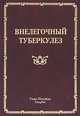 Внелегочный туберкулез. Руководство для врачей, Баринов Владимир Семенович, Мальченко Оксана Владимировна 