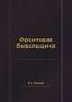 Фронтовая бывальщина, Е. А. Петров 