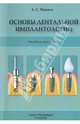 Основы дентальной имплантологии. Учебное пособие, Иванов Александр Сергеевич 