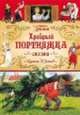 Храбрый портняжка, Братья Гримм 