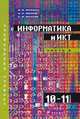 Информатика и ИКТ. 10–11 классы. Профильный уровень. В 2 частях. Часть 2 (+ CD-ROM), Фиошин М.Е. 