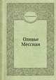 Оливье Мессиан, В. А. Екимовский 