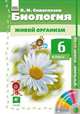 Биология. Живой организм. 6 класс. Учебник-навигатор. ФГОС (+ CD-ROM), Сивоглазов Владислав Иванович 