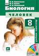 Биология. Человек. 8 класс. Учебник-навигатор. ФГОС (+ CD-ROM), Сивоглазов Владислав Иванович, Каменский Андрей Александрович, Сапин Михаил Романович 