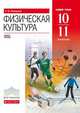 Физическая культура. 10-11 класс. Учебник. Базовый уровень. Вертикаль. ФГОС, Погадаев Григорий Иванович 