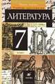 Литература. 7 класс. В 2 частях. Часть 1, Т. Ф. Курдюмова 