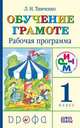 Обучение грамоте. 1 класс. Рабочая программа. ФГОС, Тимченко Лариса Ивановна 
