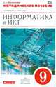 Информатика и ИКТ. 9 класс. Методическое пособие к уч. Ю.А. Быкадорова. ВЕРТИКАЛЬ. ФГОС, Масленникова Ольга Николаевна 