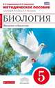 Биология. Введение в биологию. 5 класс. Методическое пособие. К учебнику Н. И. Сонина, А. А. Плешакова, Сивоглазов Владислав Иванович, Кириленкова Валентина Николаевна 