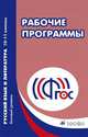 Русский язык и литература. 10-11 классы. Базовый уровень. Учебно-методическое пособие, Харитонова Е.И. (составитель) 