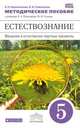 Введение в естественно-науч предметы. Естествознание. 5 класс. Методическое пособие. ВЕРТИКАЛЬ. ФГОС, Сивоглазов Владислав Иванович, Кириленкова Валентина Николаевна 
