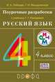 Русский язык. 4 класс. Поурочные разработки к учебнику Т. Г. Рамзаевой. Методическое пособие, Владимир Алексеевич Лебедев, Галина Ивановна Мишуринская 