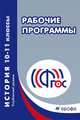 История. 10-11 классы. Сборник рабочих программ. Углубленный уровень. ФГОС, Желобанова Л.П. 