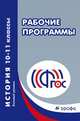 История. 10-11 класс. Сбоник рабочих программ. Базовый уровень (ФГОС), Игнатов А. В., Киселев А. Ф., Митрофанова А. В., Попов В. П. 