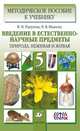 Введение в естественно-научные предметы. Природа. Неживая и живая. 5 класс. Методическое пособие, Пакулова Вера Михайловна, Иванова Нина Владимировна 