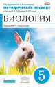 Биология. Введение в биологию. 5 класс. Методическое пособие. К учебнику А. А. Плешакова, Н. И. Сонина, Сивоглазов Владислав Иванович, Кириленкова Валентина Николаевна 