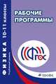 Физика. 10-11 классы. Углубленный уровень. Рекомендации по составлению рабочих программ, Ирина Власова 