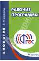 Биология. 5-9 классы. Рабочие программы. К УМК Н. И. Сонина, В. И. Сивоглазова, В. В. Пасечника, Г.М. Пальдяева 