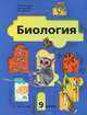 Биология. 9 класс, И. Н. Пономарева, О. А. Корнилова, Н. М. Чернова 