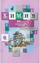 Химия. 10 класс. Базовый уровень. Методическое пособие. ФГОС, Левкин Антон Николаевич 
