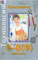 Технология. 5-8 (9) класс. Программа. ФГОС (+ CD-ROM), Синица Наталья Владимировна, Самородский Петр Степанович 