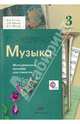 Музыка. 3 класс. Методическое пособие для учителя. ФГОС, Усачева Валерия Олеговна, Школяр Людмила Валентиновна, Школяр Владимир Александрович 
