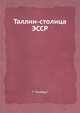 Таллин-столица ЭССР, Т. Томберг 