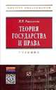 Теория государства и права.: Учебник для вузов / Л.П. Рассказов. - 5-e изд. - (Высшее образование: Бакалавриат)., (Гриф), Рассказов Л.П. 
