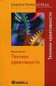 Техники креативности. 6-е изд., стер.., Нельке Матиас 