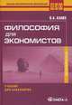 Философия для экономистов: Учебник для бакалавров. 2-е изд., стер...., Канке Виктор Андреевич 