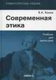 Современная этика. Учебник для магистров - 2 изд., Канке Виктор Андреевич 