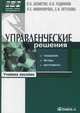 Управленческие решения: технология, методы и инструменты. Учебное пособие. Гриф УМО МО РФ, Шеметов Петр Васильевич 
