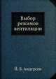 Выбор режимов вентиляции, Й. Б. Андерсен 