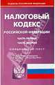 Налоговый кодекс Российской Федерации. Части 1 и 2. По состоянию на 10 сентября 2013 года, 