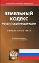 Земельный кодекс Российской Федерации по состоянию на 2 сентября 2013 года, 